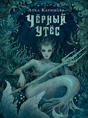 cover image of Чёрный утёс